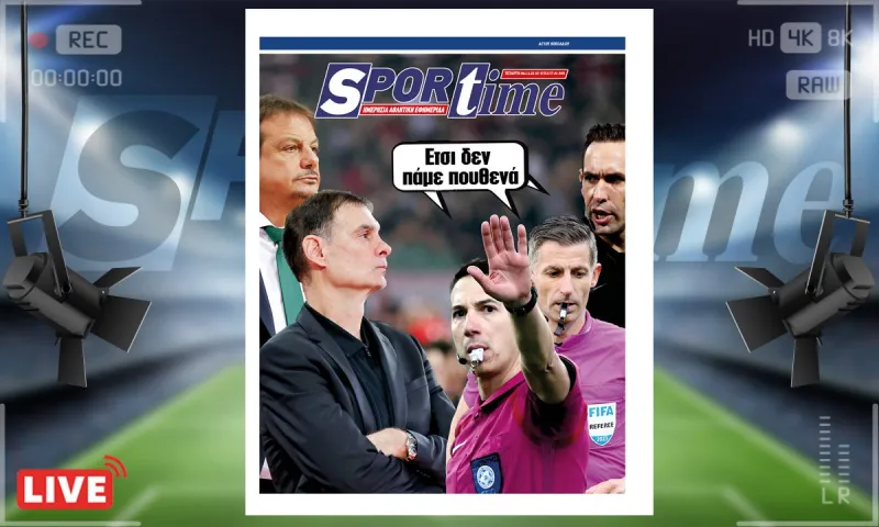 e-Sportime (06/12): Κατέβασε την ηλεκτρονική εφημερίδα – Έτσι δεν πάμε πουθενά
