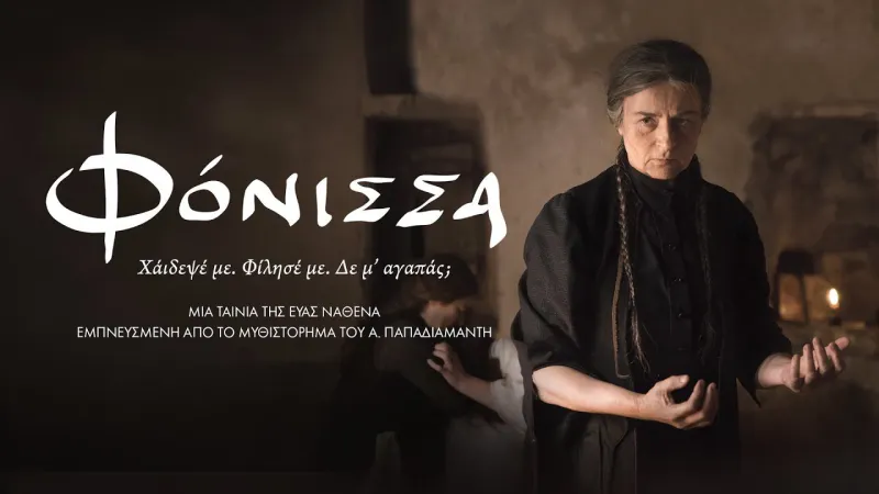 Η φονική γοητεία της Φόνισσας!