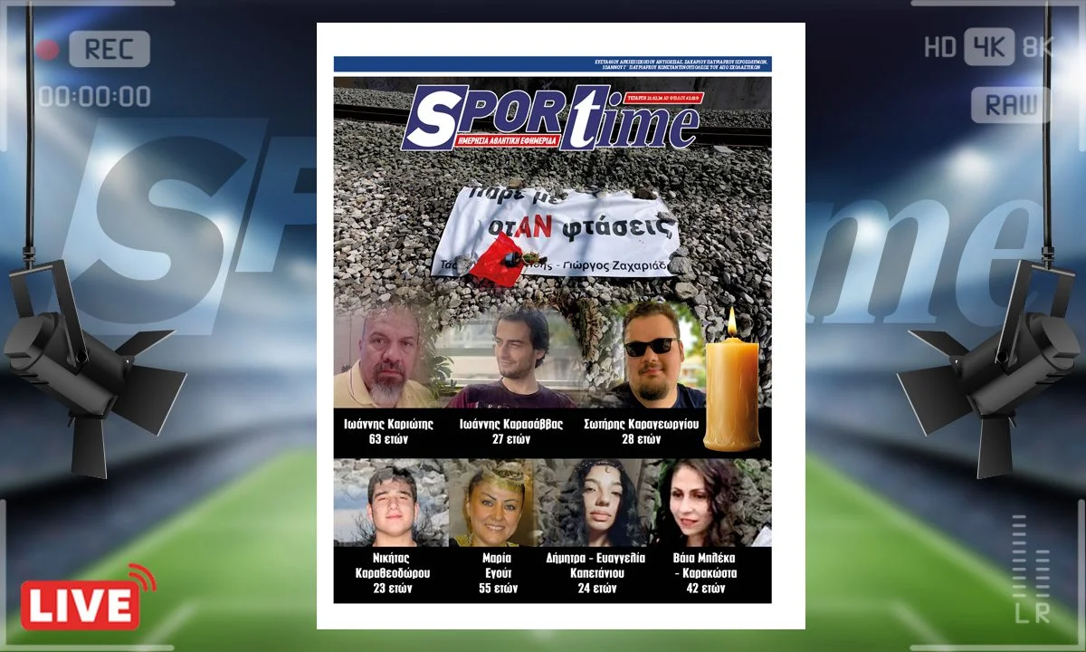 Το e-Sportime (21/2) τιμάει τη μνήμη των 57 θυμάτων των Τεμπών