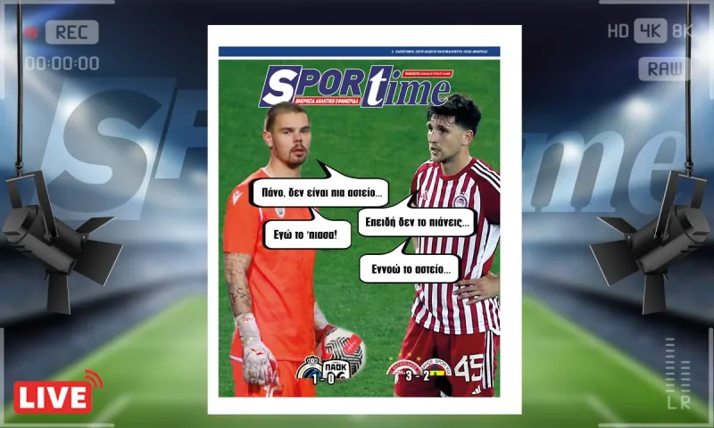 e-Sportime (12/4): Κατέβασε την ηλεκτρονική εφημερίδα – Δεν είναι πια αστείο
