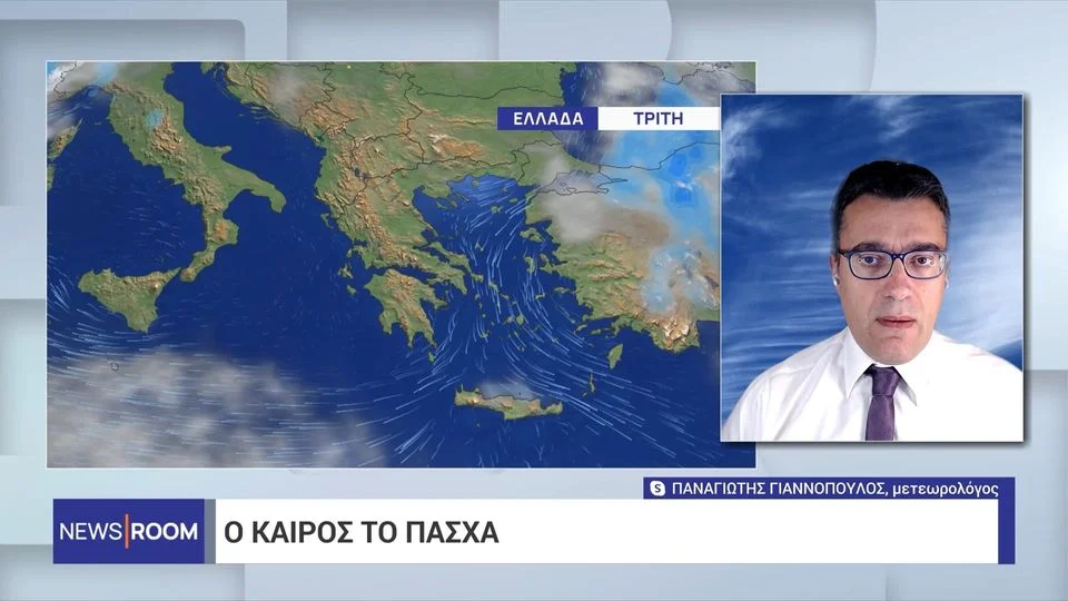 Ο καιρός ενόψει Πάσχα: Τι να περιμένουμε μέχρι το Μεγάλο Σάββατο. Τη Μεγάλη Τετάρτη και τη Μεγάλη Πέμπτη μας τα «χαλάει» λίγο.