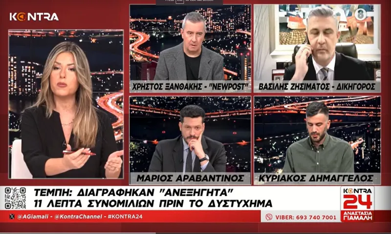 Τέμπη: Λείπουν 11 ολόκληρα κρίσιμα λεπτά από τις καταγεγραμμένες συνομιλίες - Έχουν διαγραφεί - Μονταζιέρα Νο2