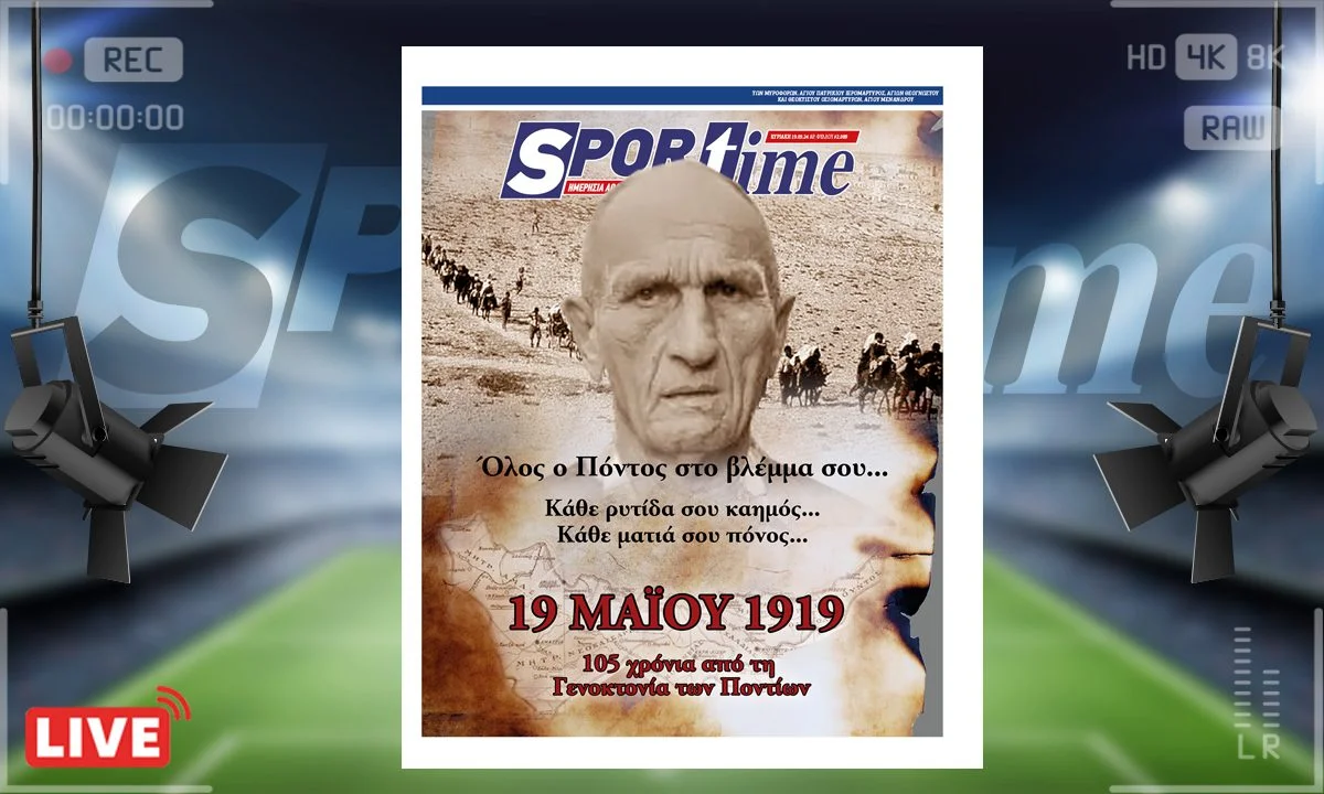 e-Sportime (19/5): Γενοκτονία των Ποντίων - Συγχωρούμε αλλά δεν ξεχνάμε- Κατέβασε την ηλεκτρονική εφημερίδα