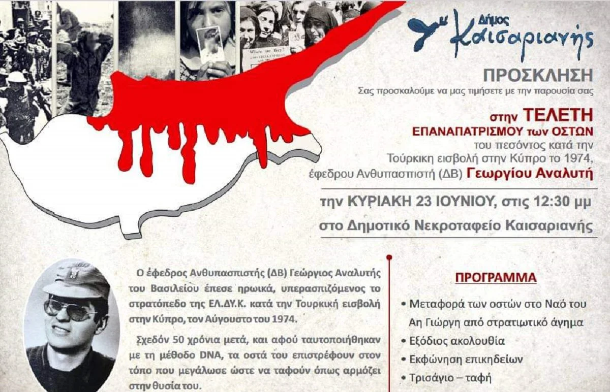 Την Κυριακή θα γίνει η κηδεία και η ταφή των ιερών οστών του μέχρι πρότινος αγνοούμενου στρατιώτη Γεωργίου Αναλυτή.
