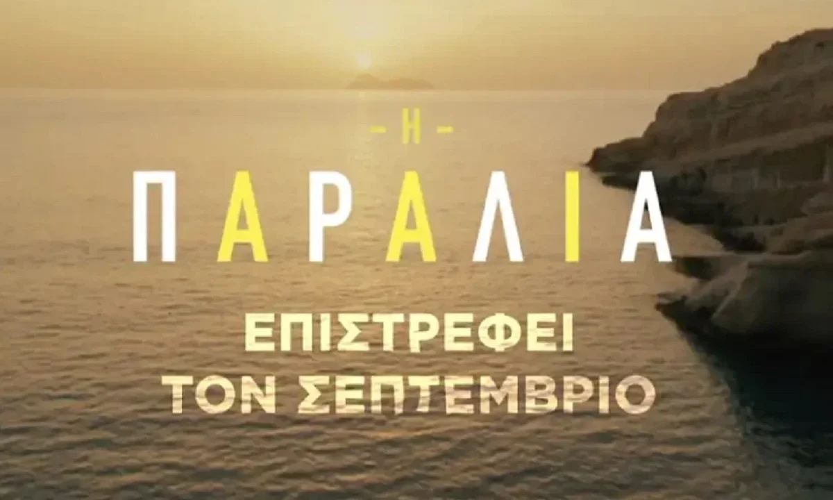 Η παραλία: Ένας απαγορευμένος έρωτας και μια βεντέτα στον Β κύκλο