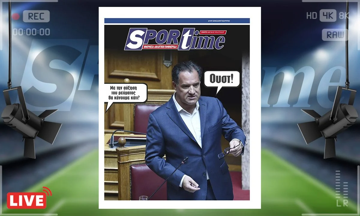 Το e-Sportime της Πέμπτης (18/07) είναι αφιερωμένο σε όσα γίνονται και δε γίνονται με τις τιμές του ρεύματος! Μόνο ουστ!