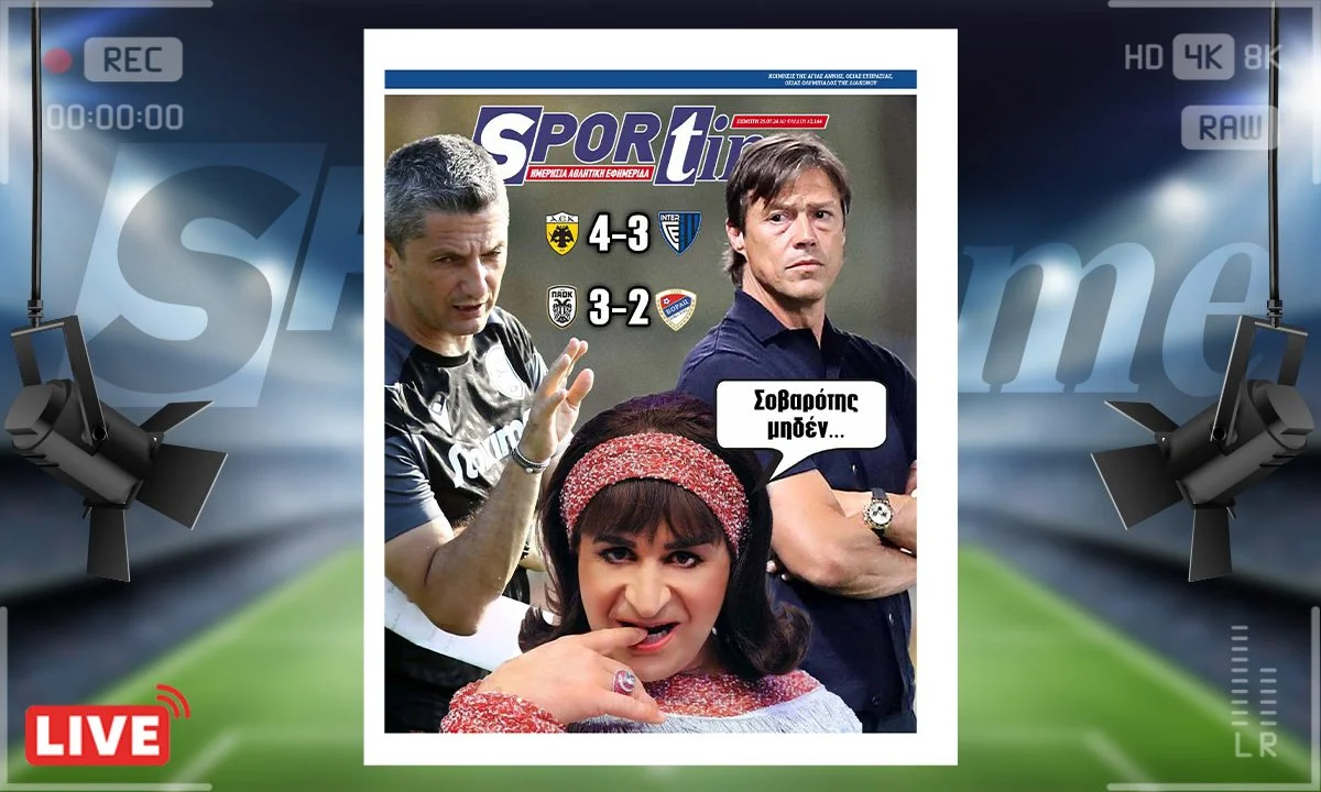 Το e-Sportime της Πέμπτης (25/07) γράφει για τη μηδέν σοβαρότητα που έδειξαν ΠΑΟΚ και ΑΕΚ στα ευρωπαϊκά τους παιχνίδια