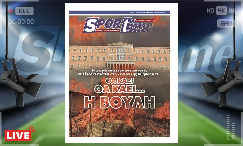 e-Sportime (13/8) : Θα κάψουν τη Βουλή μόνοι τους…