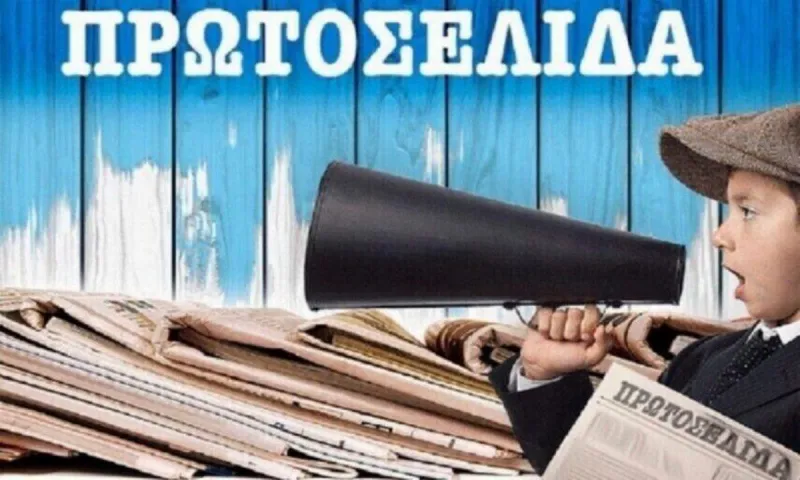 Πρωτοσέλιδα αθλητικών εφημερίδων για τη Τρίτη 10 Δεκεμβρίου 2024