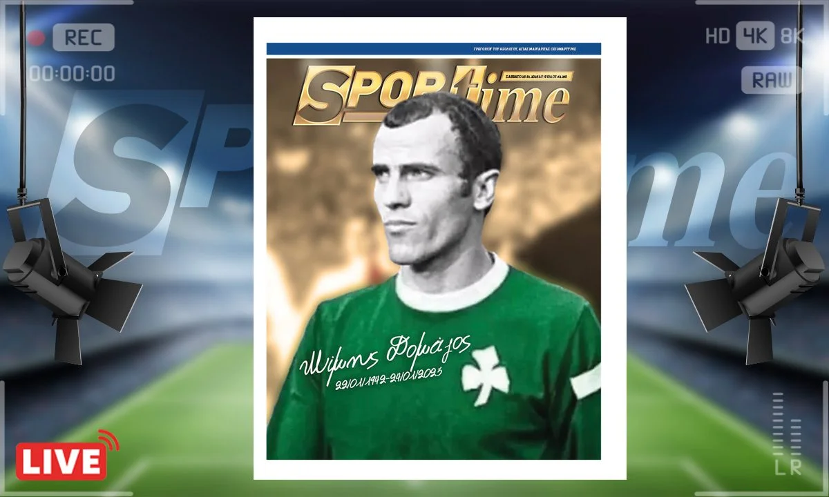 Αφιερωμένη η e-sportime (25/1) στον Μίμη Δομάζο, ο οποίος «έφυγε» για να πάει να παίξει μπάλα στους ουρανούς. Καλό ταξίδι «στρατηγέ»…