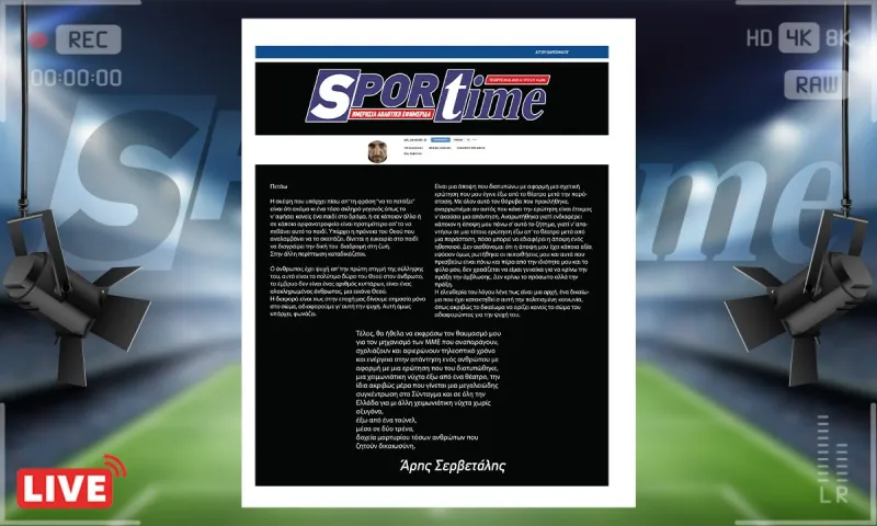 e-sportime (29/1): Άρη Σερβετάλη έχουμε σήμερα δημοκρατία, δε θα λες την άποψή σου – Κατεβάστε την εφημερίδα