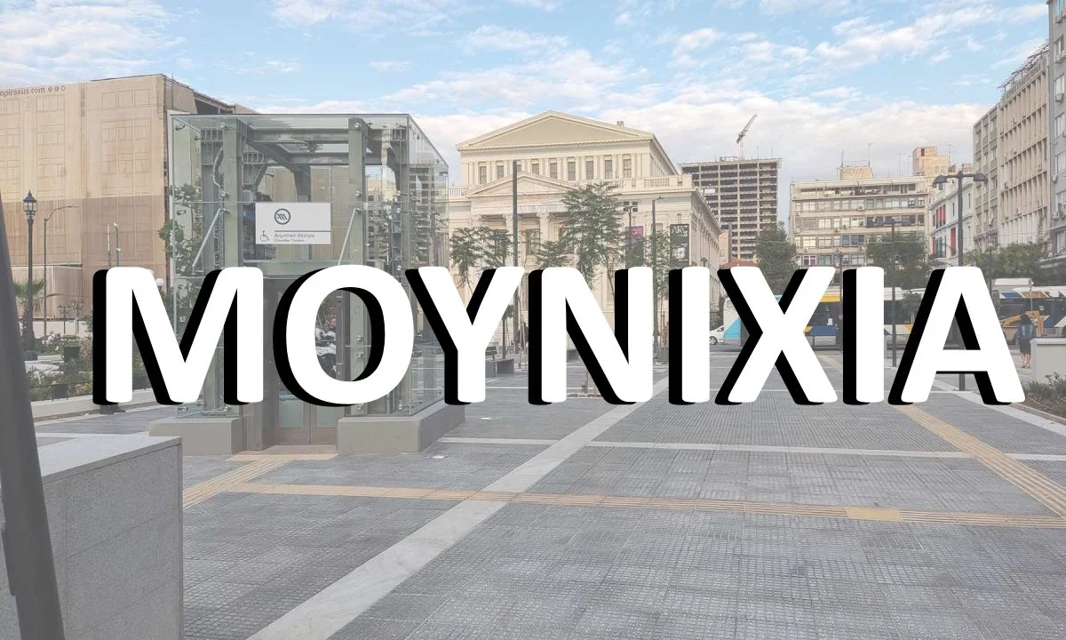 μουνιχια