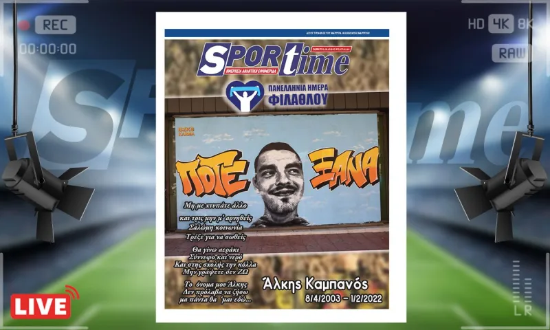 e-sportime (1/2): Ποτέ ξανά  – Κατεβάστε την εφημερίδα