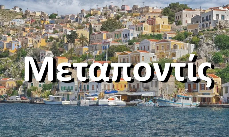 Το ελληννικό νησί που παλιά λεγόταν Καρίκη, Μεταποντίς και Αίγλη