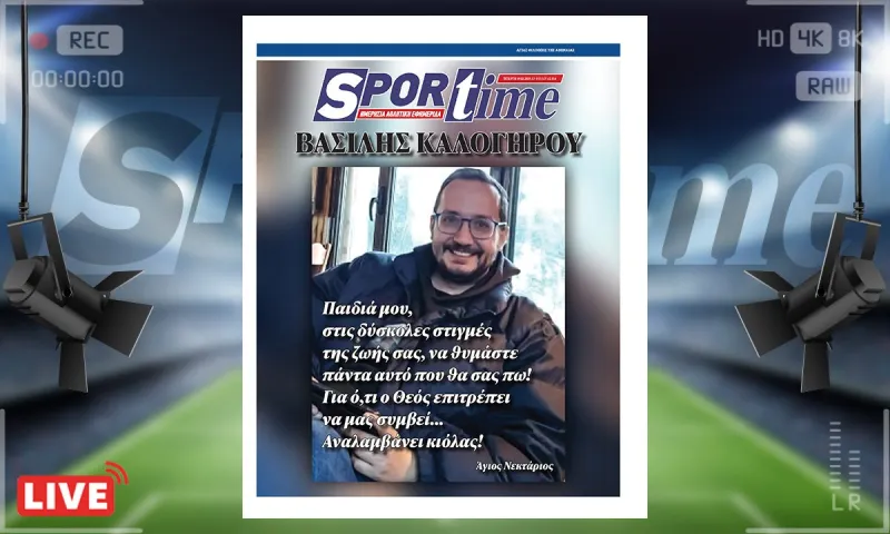 e-sportime (19/2): Για ό,τι ο Θέος επιτρέπει να μας συμβεί... Αναλαμβάνει κιόλας – Κατεβάστε την εφημερίδα