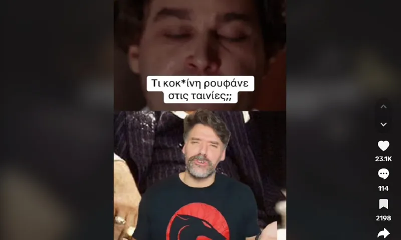 Τί κοκκ@ΐνη ρουφάνε στις ταινίες;