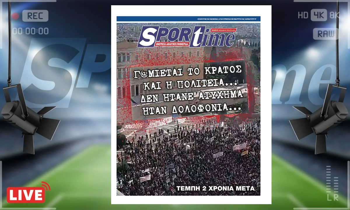 Το e-Sportime της Παρασκευής (28/2) είναι αφιερωμένο φυσικά στα συλλαλητήρια για τα Τέμπη, που θα γίνουν σε όλη την Ελλάδα
