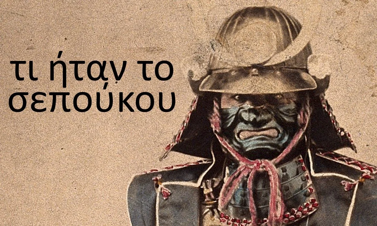 σεπούκιου
