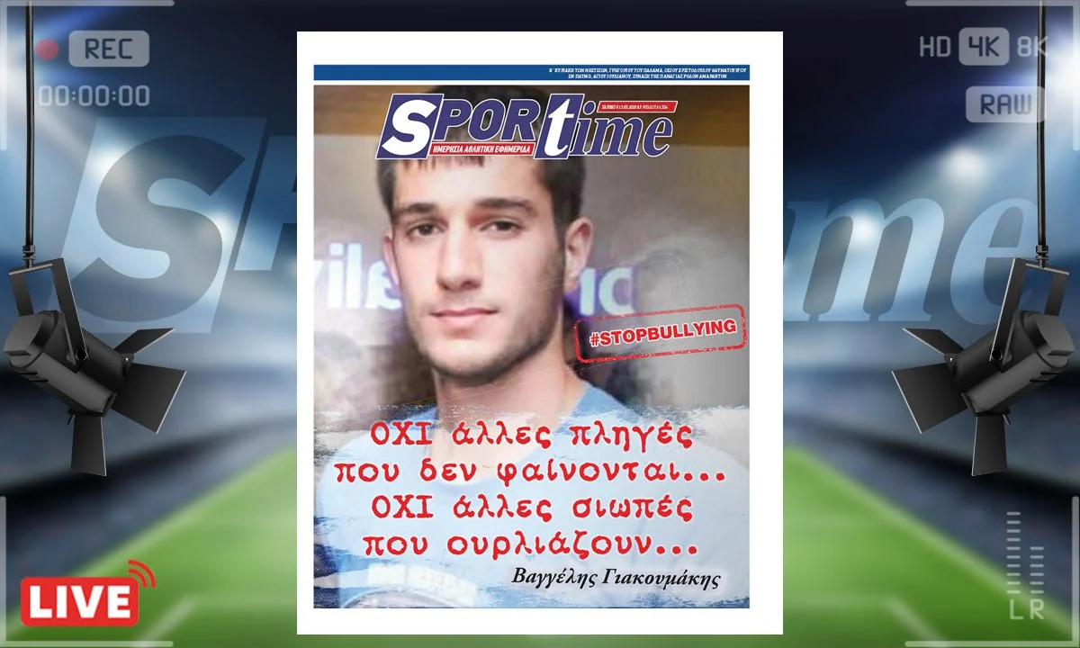 Το e-Sportime του Σαββάτου (15/3) είναι αφιερωμένο στη μνήμη του Βαγγέλη Γιακουμάκη, που έπεσε θύμα ακραίου bullying