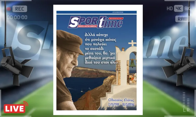 e-sportime (18/3): Όταν η Ελλάδα έγινε φτωχότερη – Κατεβάστε την εφημερίδα