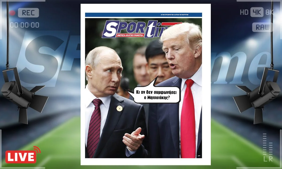 Το e-Sportime της Τρίτης (18/3) είναι αφιερωμένο στις συζητήσεις που είχαν Τραμπ και πούτιν για το τέλος του πολέμου στην Ουκρανία