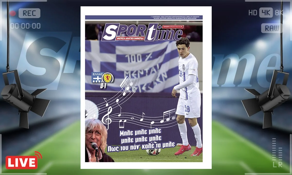 Το e-Sportime της Παρασκευής (21/3) είναι αφιερωμένο στο απίστευτο ντεμπούτο του Κωνσταντίνου Καρέτσα με την Εθνική