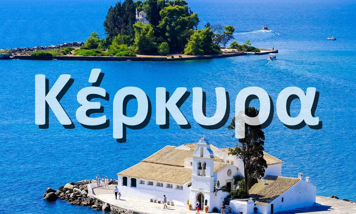 Κέρκυρα