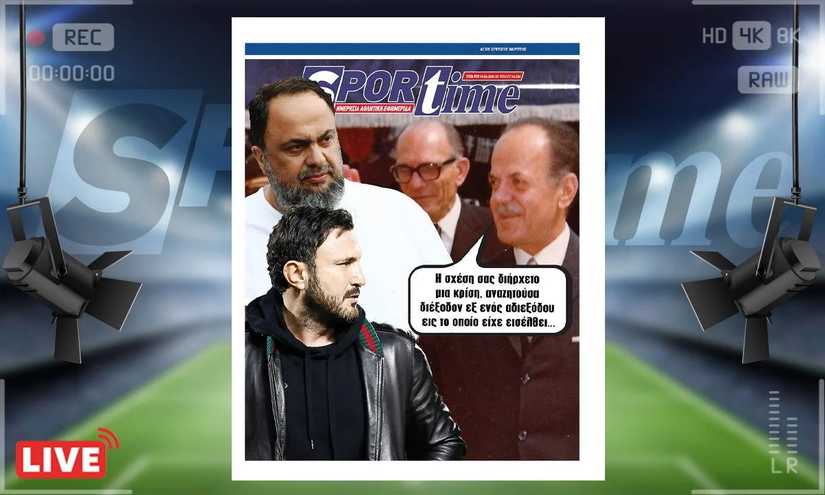Το e-Sportime της Τετάρτης (9/4) στέκεται στις εξελίξεις όσον αφορά τις σχέσεις Μαρινάκη και Καρυπίδη, οι διαφορές φτάνουν στο τέλος