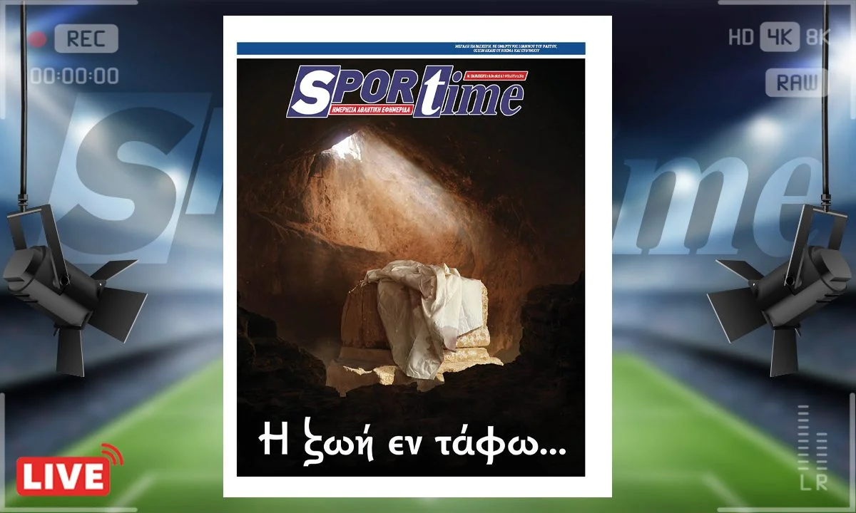 Το e-Sportime της Μ. Παρασκευής (18/4) είναι αφιερωμένο φυσικά στην ημέρα, τη Μ. Παρασκευή, που μοιάζει άχρονη σαν τον Θεό