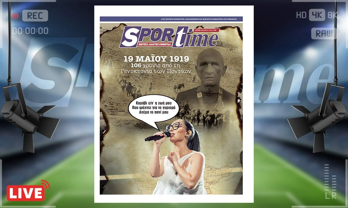 e-sportime (19/5) οι χαμένες πατρίδες του Πόντου. Η συγκίνηση παραμένει ζωντανή, όταν μια νέα φωνή, όπως η Κλαυδία, τραγουδά για τον ξεριζωμό