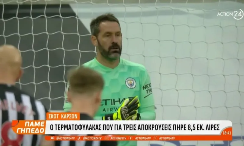 Ο τερματοφύλακας που πήρε 10 εκατομμύρια ευρώ για 3 αποκρούσεις!