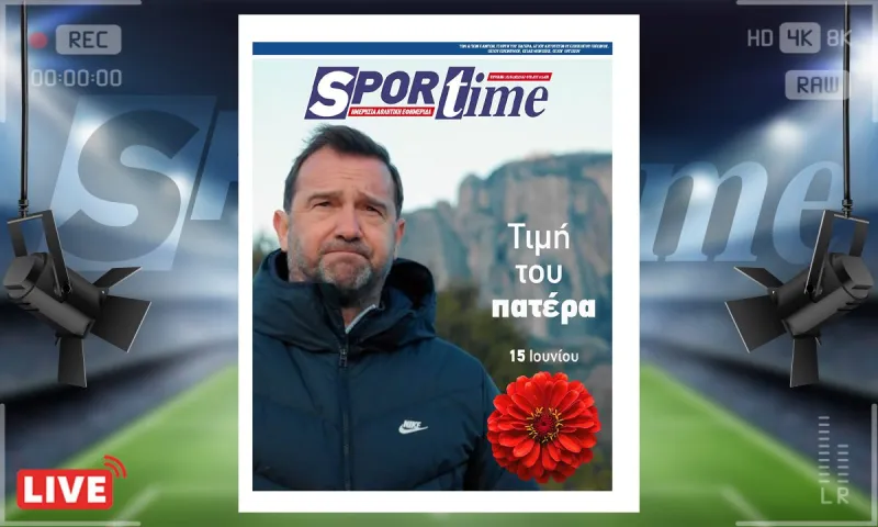e-sportime (15/6) : Ημέρα του Πατέρα - Για τους μπαμπάδες... Και τους μπαμπάδες που δεν έχουν να τους πουν Χρόνια Πολλά…