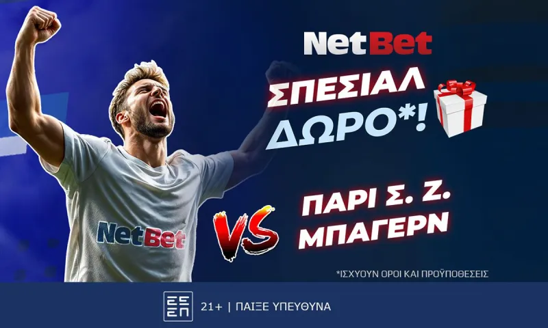ΣΟΥΠΕΡ δώρο*! Παίζεις, κερδίζεις* στο Παρί Σεν Ζερμέν – Μπάγερν!