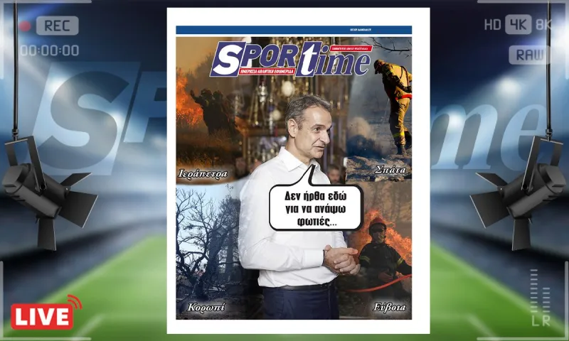 e-sportime (5/7) : Φωτιές ξανά στην Ελλάδα – Στο Άγιος Όρος ο Μητσοτάκης…