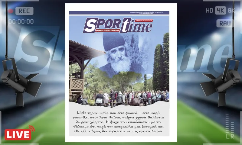 e-sportime (12/7) : Χιλιάδες προσκυνητές στον Άγιο Παΐσιο: Γονατίζουν με την ελπίδα της Χάριτος