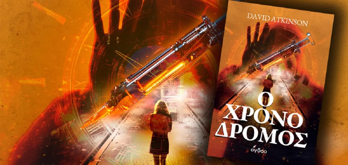 «Ο Χρονοδρόμος» κυκλοφορεί σε όλα τα βιβλιοπωλεία και στο ogdooshop.gr