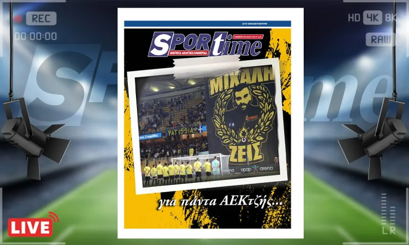 e-Sportime (18/7): Μιχάλης Κατσουρής: Πάντα παρών, πάντα στην καρδιά της ΑΕΚ