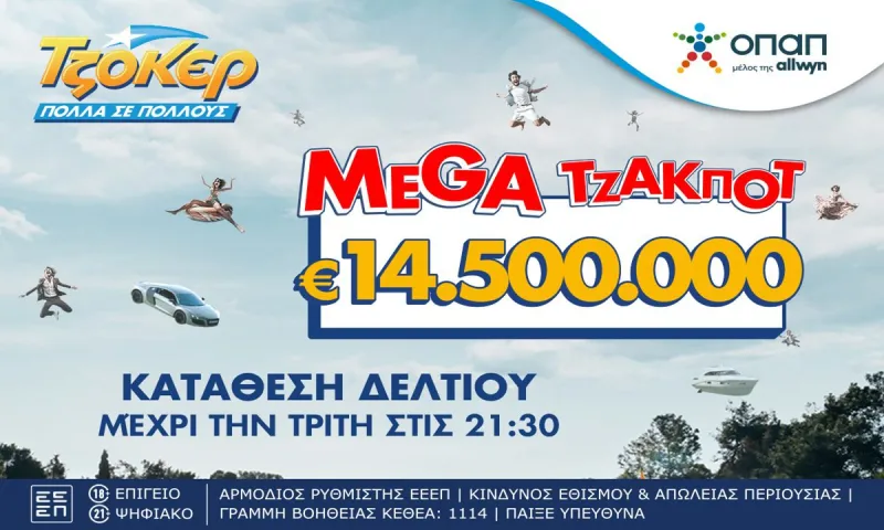 Χορός εκατομμυρίων στο ΤΖΟΚΕΡ: Mega τζακ ποτ 14,5 εκατ. ευρώ στην πρώτη κατηγορία
