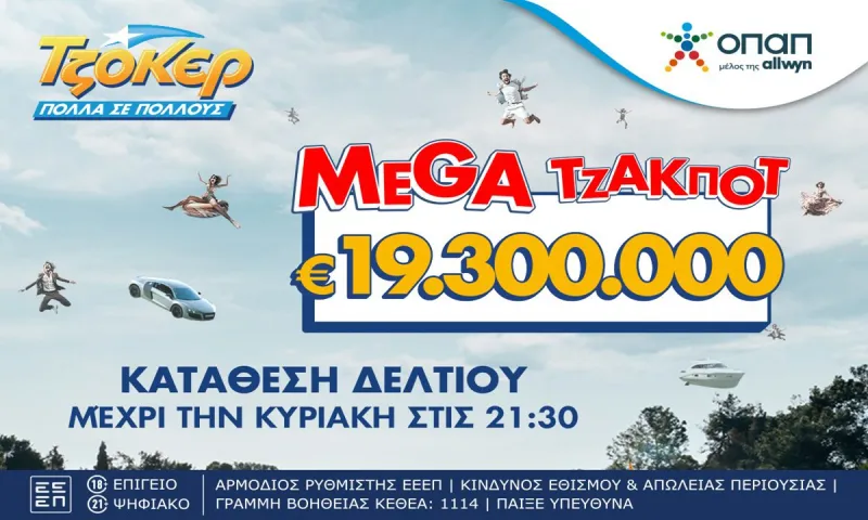 Μega τζακ ποτ 19,3 εκατ. ευρώ απόψε στο ΤΖΟΚΕΡ
