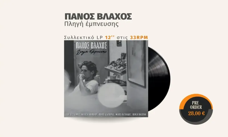 Έρχεται το συλλεκτικό LP του Πάνου Βλάχου: «Πληγή έμπνευσης»