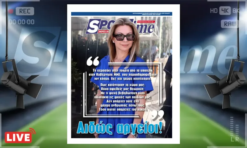 e-sportime (30/8): Αιδώς Αργείοι... – Κατεβάστε την εφημερίδα