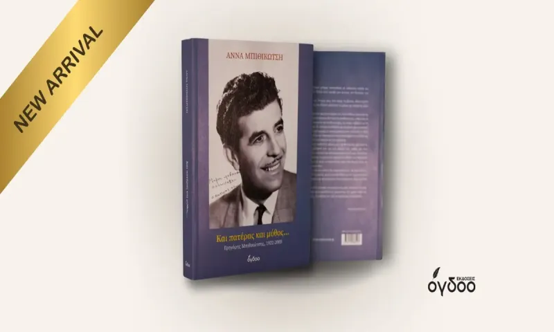 Άννα Μπιθικώτση: «Και Πατέρας και Μύθος - Γρηγόρης Μπιθικώτσης 1922- 2005»