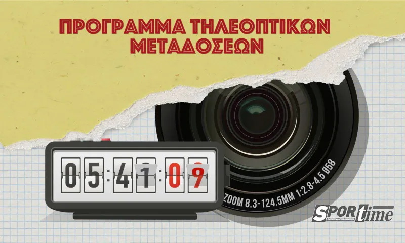 Οι αθλητικές μεταδόσεις για την Πέμπτη 11 Σεπτεμβρίου!