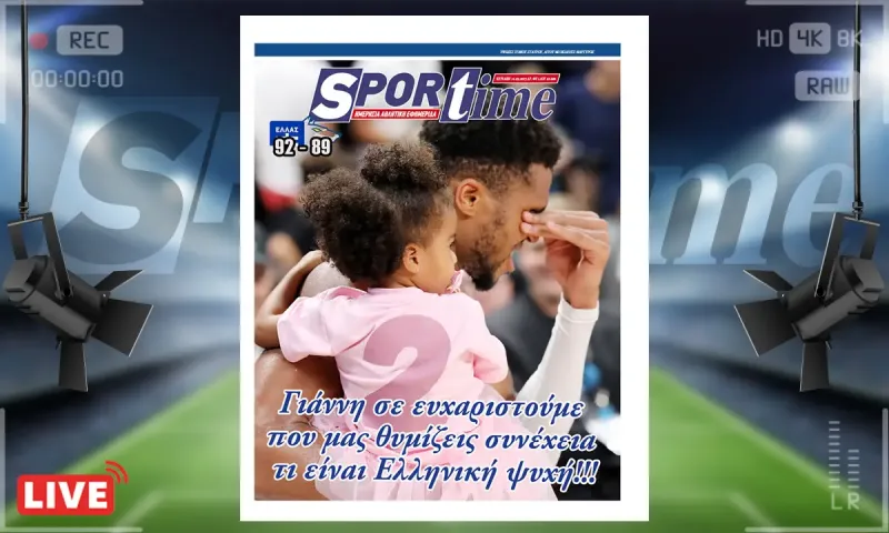 e-sportime (15/9): Γιάννης σημαίνει Ελληνική ψυχή – Κατεβάστε την εφημερίδα
