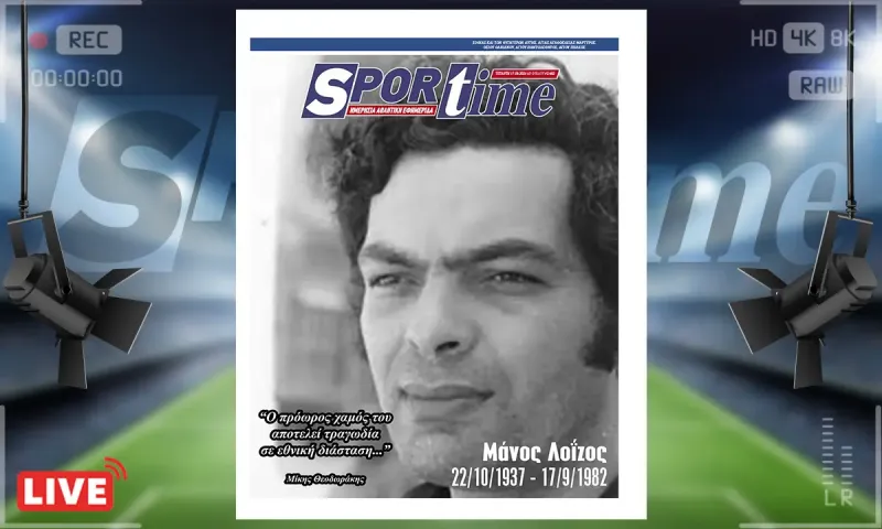 e-sportime (17/9): Ήταν τραγωδία σε Εθνική διάσταση – Κατεβάστε την εφημερίδα