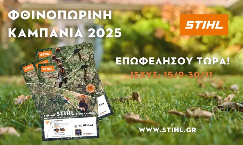 Φθινοπωρινή Καμπάνια STIHL: Επωφελήσου τώρα!