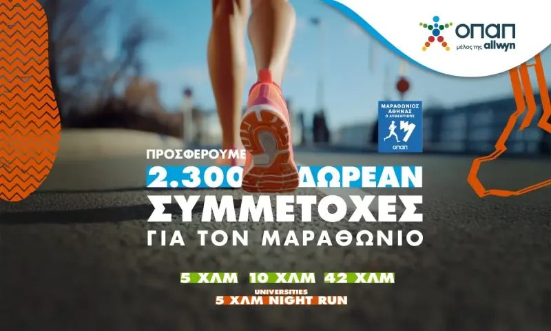 Τα καταστήματα ΟΠΑΠ γίνονται ...αφετηρία για συμμετοχή στον Αυθεντικό Μαραθώνιο της Αθήνας – Πώς θα διεκδικήσεις μία από τις 2.300 δωρεάν συμμετοχές που προσφέρει ο ΟΠΑΠ