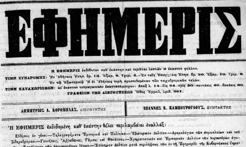 Πως η πρώτη καθημερινή εφημερίδα της Αθήνας, που κυκλοφόρησε σαν σήμερα το 1873, άλλαξε τα πάντα και έβγαζε ακόμα και πρωθυπουργούς
