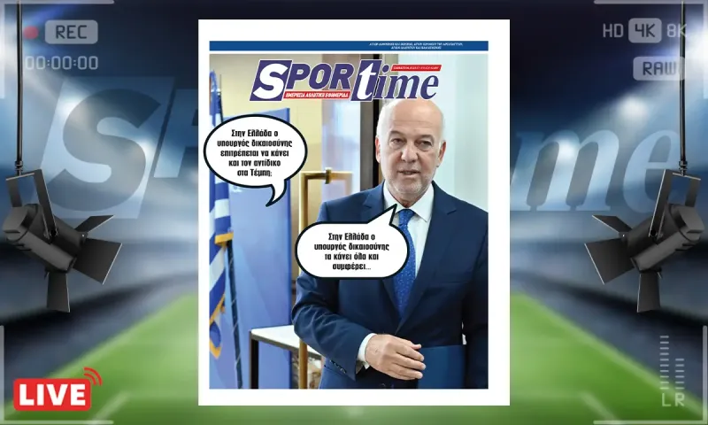 Sportime Πρωτοσέλιδο (4/10): Ο υπουργός Δικαιοσύνης σπεύδει πριν τους δικαστές να «καθαρίσει το τοπίο»