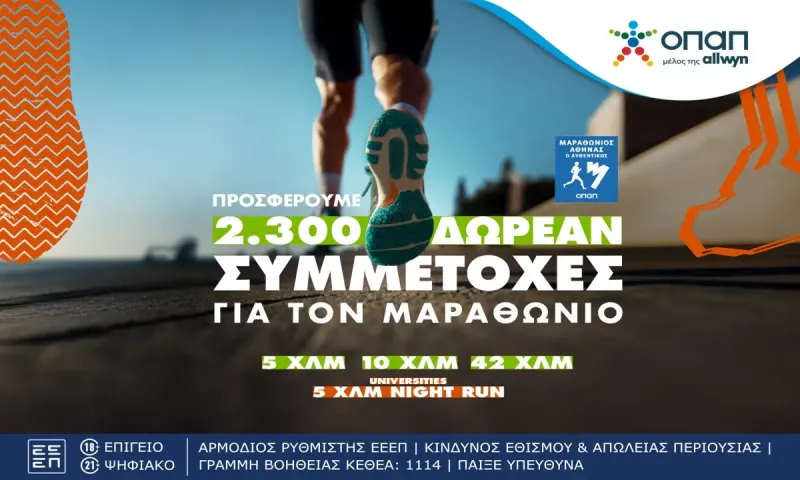 Τελευταία ευκαιρία για όσους θέλουν να τρέξουν στον Αυθεντικό Μαραθώνιο της Αθήνας